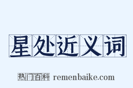 星处近义词是什么意思的图片